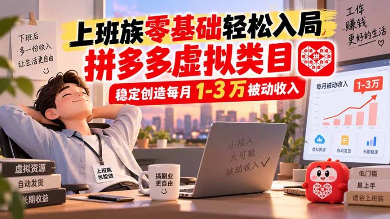 上班族零基础轻松入局,拼多多虚拟类目,稳定创造每月 1-3 万被动收入-紫橙项目网