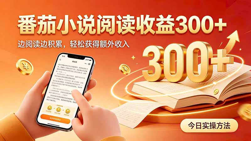 全自动番茄挂机玩法,日入300+边阅读边积累,轻松获得额外收入-紫橙项目网