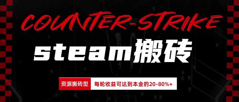 Steam搬砖,每轮收益为本金的20-80%,平均每天仅需半小时,新人轻松上手-紫橙项目网