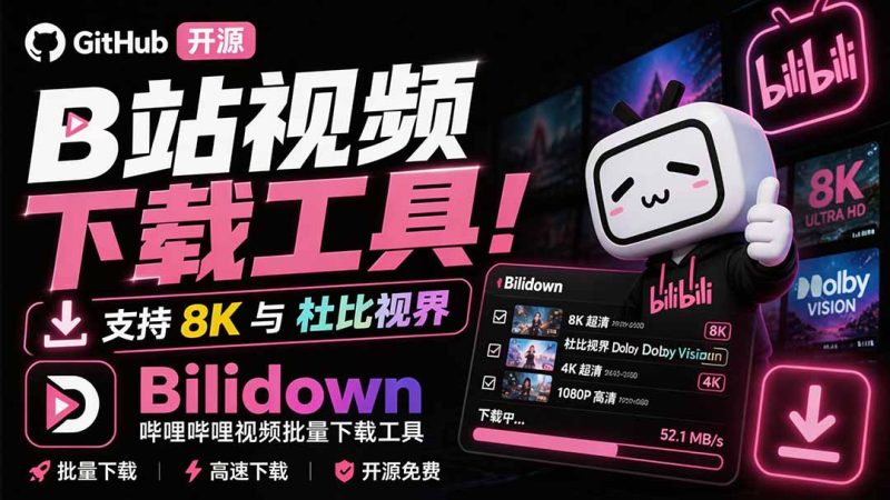 Github开源B站视频下载工具!支持 8K 与杜比视界的哔哩哔哩视频批量下载工具, 简单易用 Bilidown-紫橙项目网
