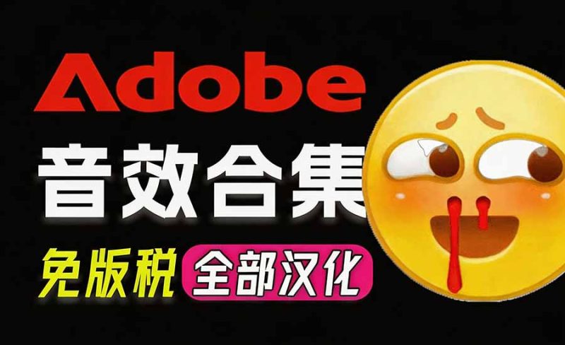 请称爆硬盘!Adobe 和 达芬奇 官方提供的高品质免版税音效库, 10000+ 免费商用音效合集,已离线打包-紫橙项目网