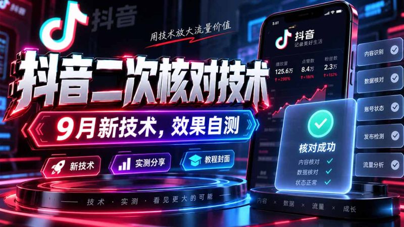 抖音二次核对技术,9月新技术,效果自测-紫橙项目网