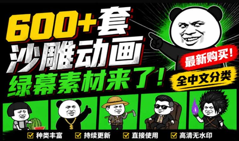 600+套沙雕动画绿幕素材来了!最新购买,全中文分类,支持一键绿幕抠出使用,沙雕动画制作必备素材包-紫橙项目网