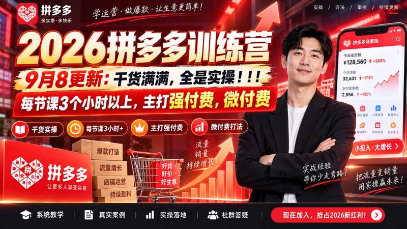 2026拼多多训练营9月8更新:干货满满,全是实操!!!每节课3个小时以上,主打强付费,微付费-紫橙项目网