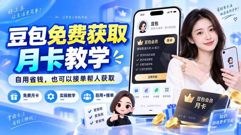 豆包免费获取月卡教学,自用省钱,也可以接单帮人获取-紫橙项目网