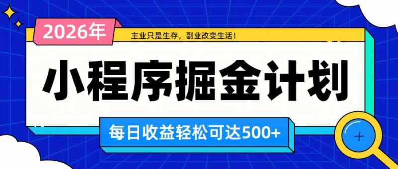 日收益500+的微信小程序,多种收益来源,积累型副业,非常适合躺平养老-紫橙项目网
