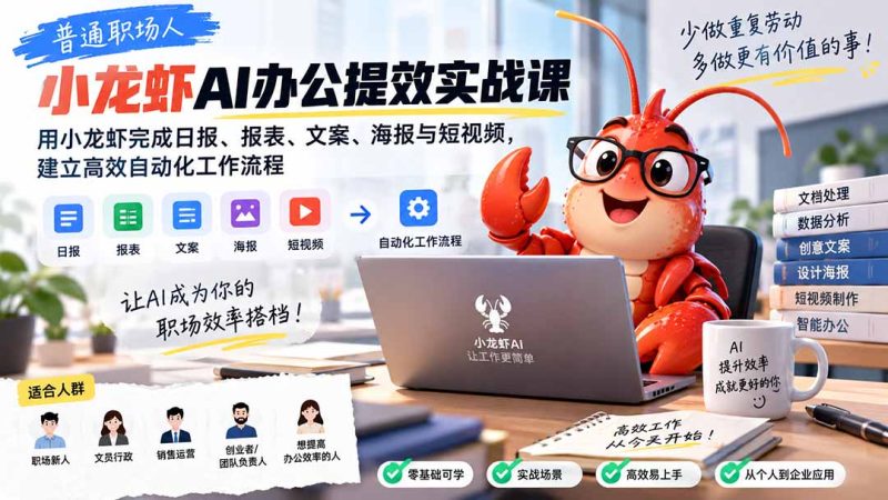 普通职场人AI办公提效实战课:用小龙虾完成日报、报表、文案、海报与短视频,建立高效自动化工作流程-紫橙项目网