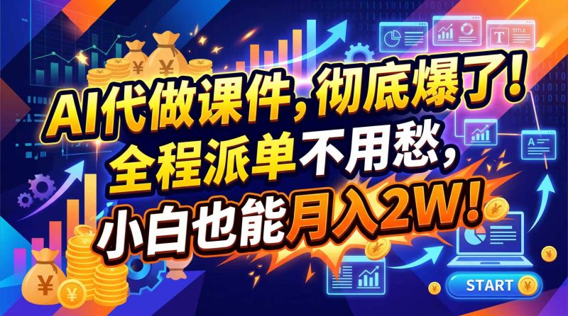 2026年AI微课,一单800+,开学季刚需爆单,告别打工-紫橙项目网