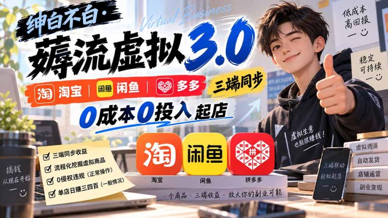 绅白不白·薅流虚拟3.0丨淘宝闲鱼多多三端同步丨0成本0投入起店(更新)-紫橙项目网