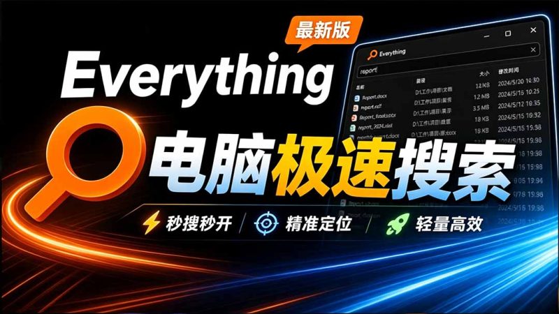 Everything最新版,电脑极速搜索!最佳电脑文件搜索工具,含内嵌系统插件,必装电脑应用-紫橙项目网