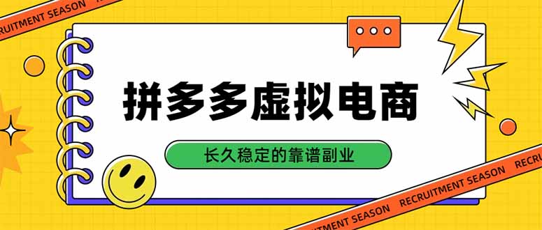 拼多多虚拟电商,单店日入500+,合规稳定的老牌项目,长久稳定才是基础-紫橙项目网
