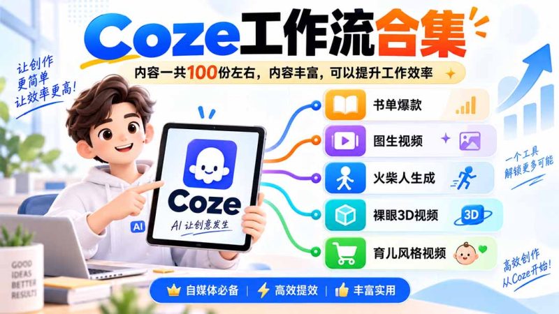 Coze工作流合集,内容一共100份左右,内容丰富,可以提供工作效率-紫橙项目网