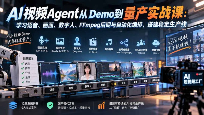 AI视频Agent从Demo到量产实战课:学习语音、画面、数字人、FFmpeg后期与自动化编排,搭建稳定生产线-紫橙项目网