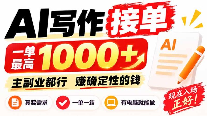 AI写作接单,日稳定800+,附内部接单资源,0成本不囤货-紫橙项目网