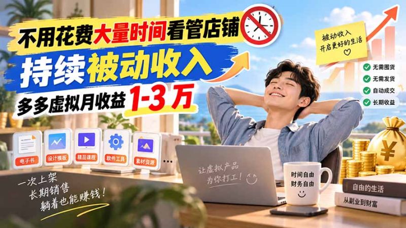 不用花费大量时间看管店铺,持续被动收入,多多虚拟月收益 1-3 万-紫橙项目网
