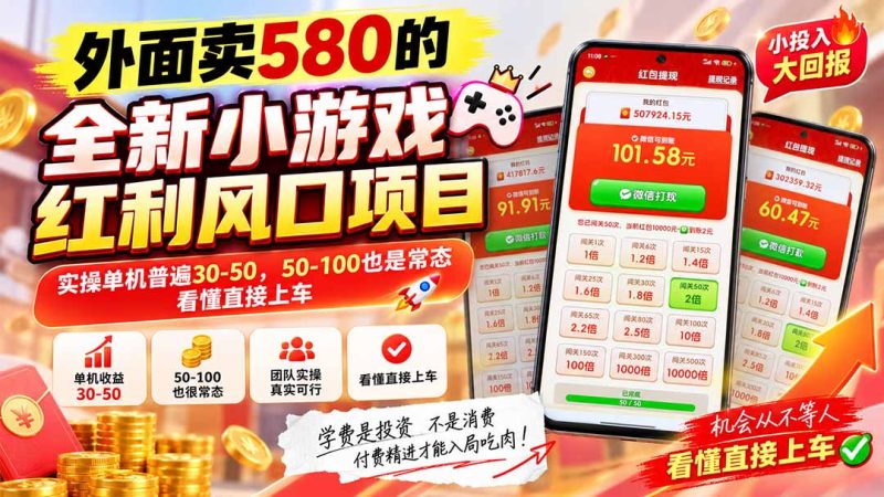 外面卖580的全新小游戏红利风口已炸场,实操单机普遍30-50,50-100也是常态,看懂直接上车-紫橙项目网