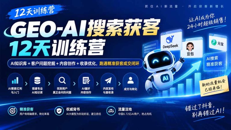 GEO-AI搜索获客12天训练营｜AI知识库+客户问题挖掘+内容创作+收录优化，跑通精准获客成交闭环-紫橙项目网
