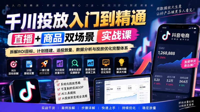 千川投放入门到精通实战课|直播+商品双场景拆解ROI目标、计划搭建、追投放量、数据分析与投放优化完整体系-紫橙项目网