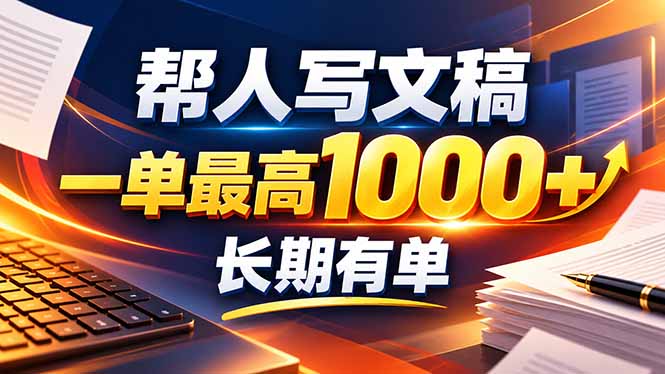 不会写作也能干!AI 全自动生成文稿,一单纯赚 900+,全套接单模板直接搬!-紫橙项目网