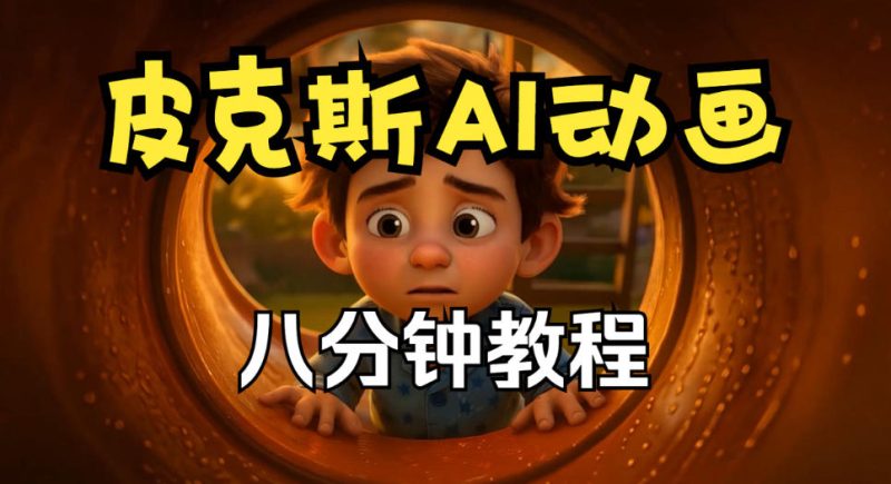 【无水印】皮克斯动画短片教程,角色故事、分镜脚本、动画制作【中英字幕】-紫橙项目网