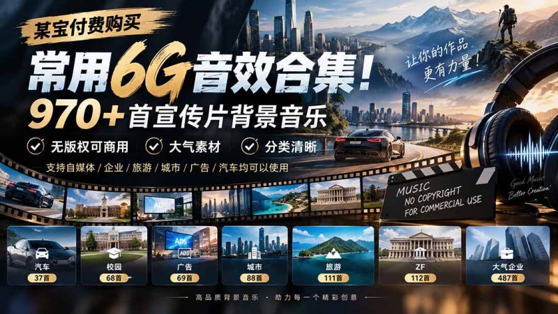 某宝付费购买,常用6G音效合集!970+首宣传片背景音乐,无版权可商用大气素材,分类清晰-紫橙项目网