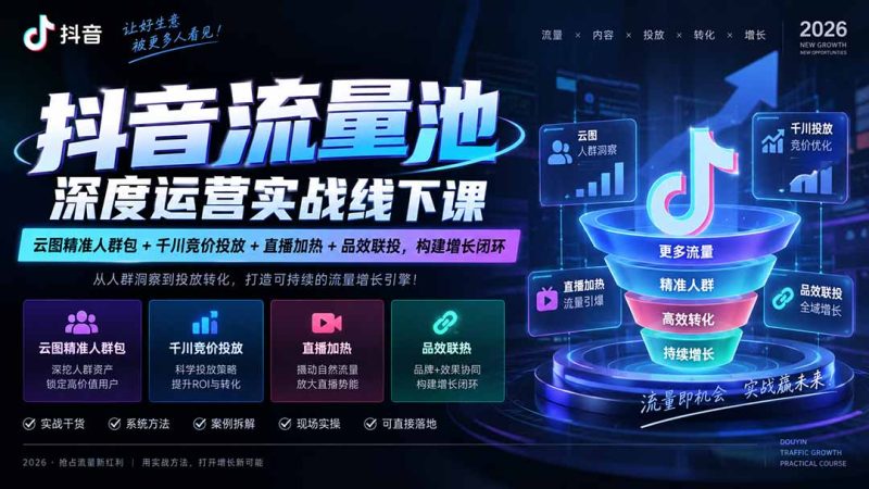 抖音流量池深度运营实战线下课|云图精准人群包+千川竞价投放+直播加热+品效联投,构建增长闭环-紫橙项目网