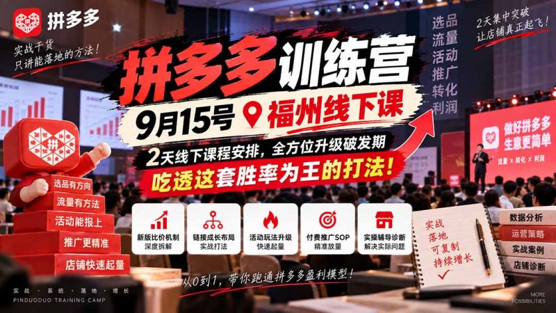 拼多多训练营9月15号福州线下课,2天线下课程安排,全方位升级破发期,吃透这套胜率为王的打法!-紫橙项目网