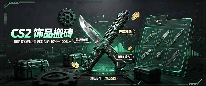CS2饰品搬砖,每轮收益为采购本金的10-100%+,最强搬砖型副业,steam搬砖-紫橙项目网