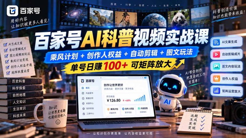 百家号AI科普视频实战课:乘风计划+创作人权益+自动剪辑+图文玩法,单号日赚100+可矩阵放大-紫橙项目网