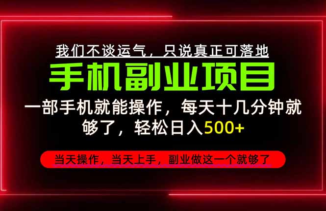 不谈运气,只讲落地,2026手机副业精选,每天十几分钟,轻松日入500+,长期稳定!-紫橙项目网