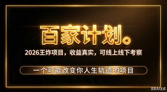 2026新玩法,7天起号|收益0→单日4位数,月入5w。新手、老手都能做,收益真实,白嫖勿扰-紫橙项目网