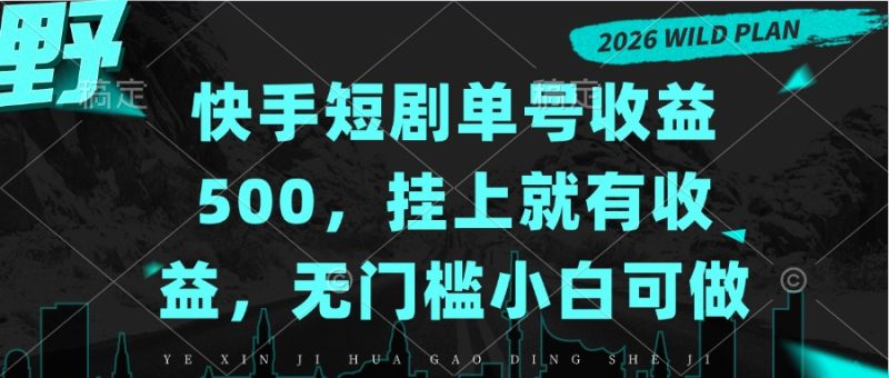 快手短剧单号收益500,挂上就有收益,无门槛小白可做-紫橙项目网