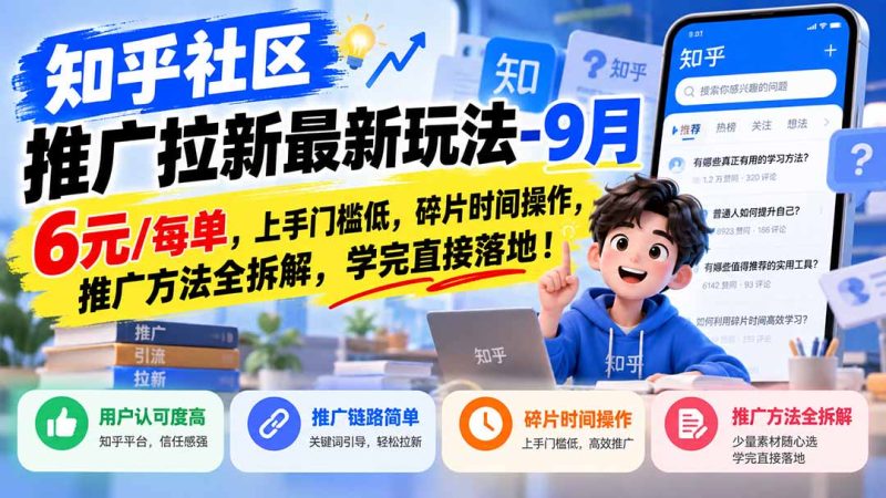 知乎社区推广拉新最新玩法-9月:6元/每单,上手门槛低,碎片时间操作,推广方法全拆解,学完直接落地!-紫橙项目网