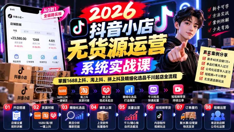2026抖音小店无货源运营系统实战课：掌握1688上抖、淘上抖、拼上抖及精细化选品千川起店全流程-紫橙项目网