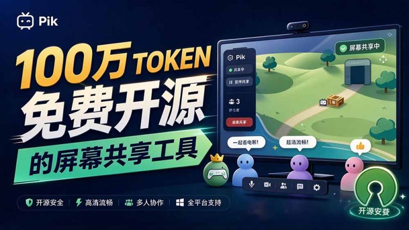 B站UP主耗费100Wtoken制作!免费开源的屏幕共享工具,支持最多20人一起共享使用等Piik-紫橙项目网
