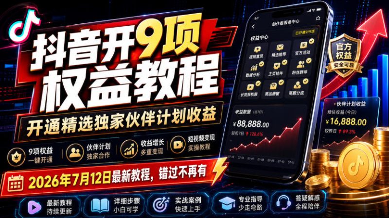 抖音开9项权益教程,开通精选独家伙伴计划收益,2026年7月12日最新教程,错过不再有-紫橙项目网