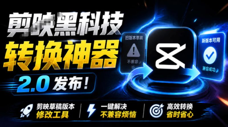 最新剪映黑科技转换神器2.0发布!剪映草稿版本修改工具,一键解决剪映草稿不兼容烦恼,完全免费-紫橙项目网