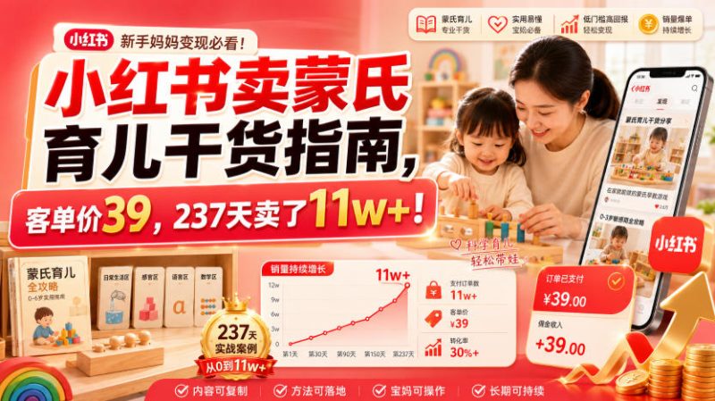 小红书卖蒙氏育儿干货指南，客单价39，237天卖了11w+！-紫橙项目网