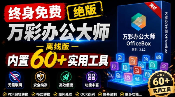 官网于已正式停服下架!现在离线版成了终身免费版,内置60+实用工具,万彩办公大师离线版OfficeBox-紫橙项目网