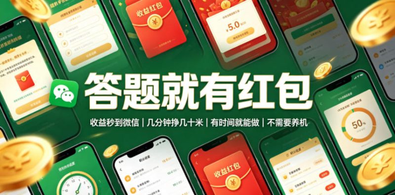 答题就有红包,收益秒到微信,几分钟挣几十米,有时间就能做,不需要养机-紫橙项目网