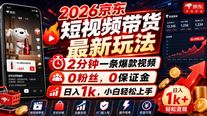 2026京东短视频带货最新玩法,2分钟一条爆款视频,0粉丝,0保证金,日入1k,小白轻松上手-紫橙项目网