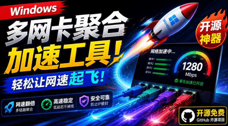 Github开源黑科技!多网卡网速聚合加速工具,一键让你的电脑网速起飞,这感觉也太爽了HypoMux-紫橙项目网