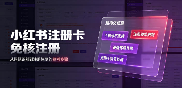 小红书注册卡免核注册,解决不支持当前手机号注册,请更换手机号问题-紫橙项目网