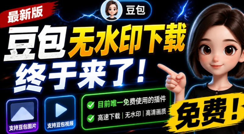 豆包无水印下载终于来了!支持豆包图片/视频,目前唯一免费使用的插件,浏览器拓展-紫橙项目网