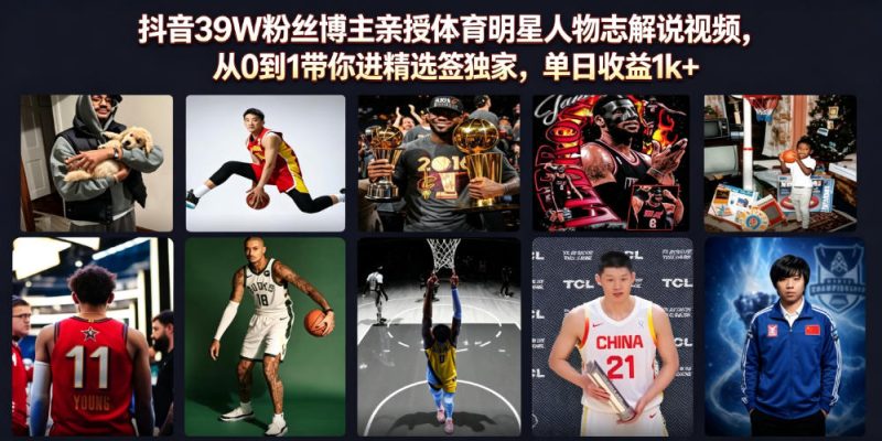 抖音39W粉丝博主亲授体育明星人物志解说视频,从0到1带你进精选签独家,单日收益1k+-紫橙项目网
