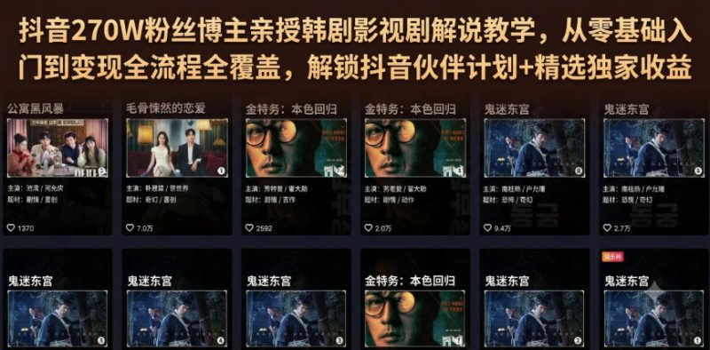抖音270W粉丝博主亲授韩剧影视剧解说教学,从零基础入门到变现全流程全覆盖,解锁抖音伙伴计划+精选独家收益!-紫橙项目网