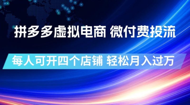 拼多多虚拟电商,微付费投流玩法,每人可开四个店,轻松月入过1W-紫橙项目网