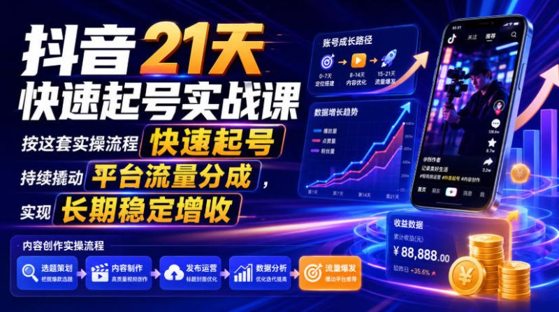 抖音21天快速起号实战课，按这套实操流程快速起号，持续撬动平台流量分成，实现长期稳定增收 - 冒泡网