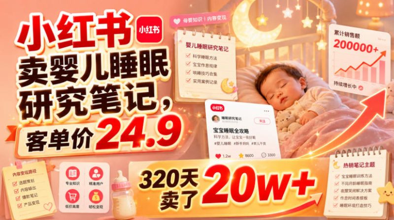 小红书卖婴儿睡眠研究笔记,客单价24.9,320天卖了20w+-紫橙项目网