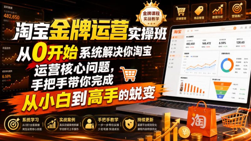 淘宝金牌运营实操班，从0开始系统解决你淘宝运营核心问题，手把手带你完成从小白到高手的蜕变（2026年7月） - 冒泡网
